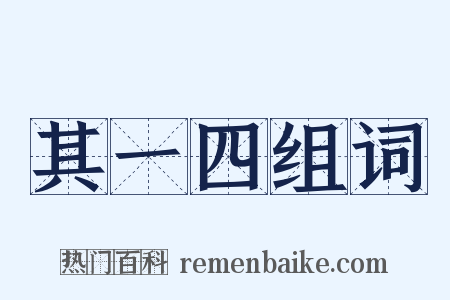 其一四组词是什么意思的图片